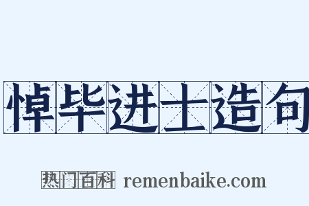 悼毕进士造句是什么意思的图片